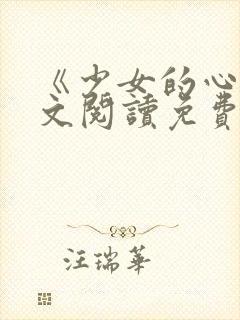《少女的心》原文阅读免费