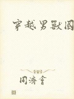 穿越男兽国封面