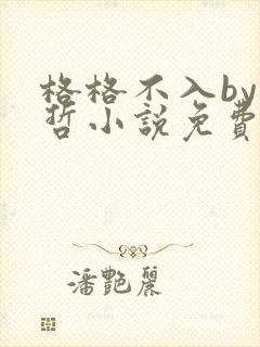 格格不入by巫哲小说免费阅读