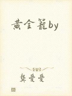 黄金笼by封面