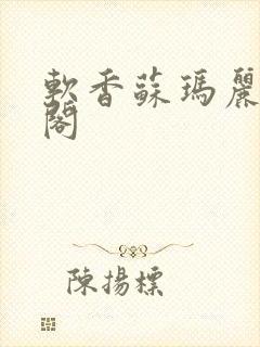 软香苏玛丽笔趣阁