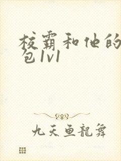 校霸和他的小哭包1v1