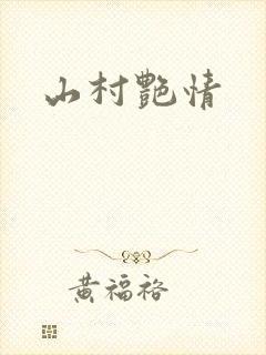 山村艳情