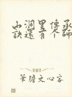 山洞里传承合欢诀还有个师娘