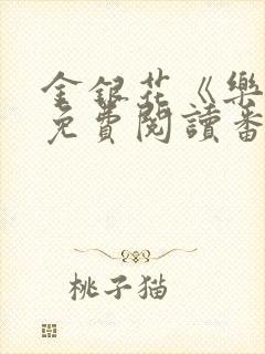 金银花《乐可》免费阅读番外