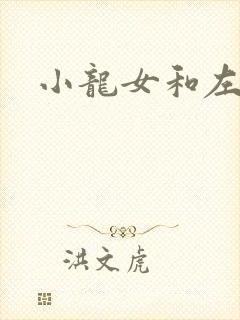 小龙女和左剑清
