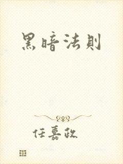 黑暗法则