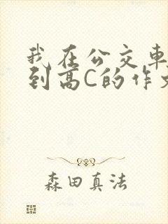 我在公交车上弄到高C的作文封面