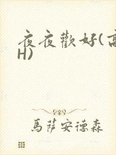 夜夜欢好(高 H)封面