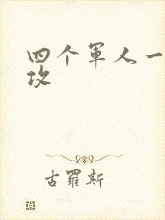 四个军人一受多攻