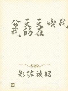 公天天吃我奶躁我的在