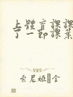 上体育课课被捅了一节课叶渺渺