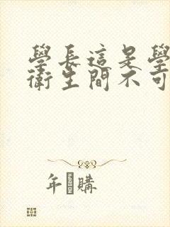 学长这是学校的卫生间不可以