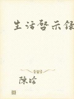 生活启示录结局