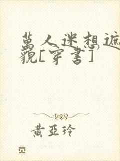 万人迷想遮盖美貌[穿书]