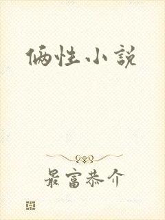 俩性小说