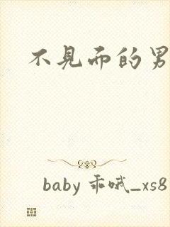 不见面的男朋友封面