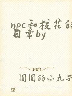 npc和校花的日常by封面