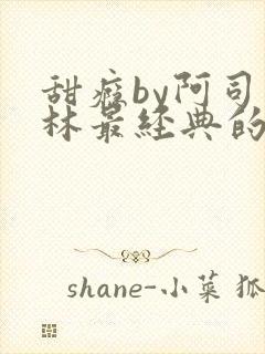 甜瘾by阿司匹林最经典的一句