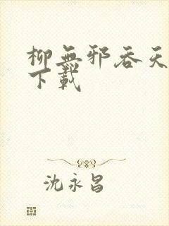 柳无邪吞天神鼎下载