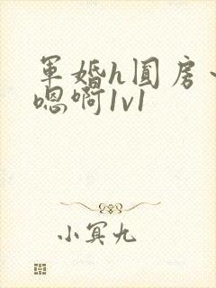 军婚h圆房～h嗯啊1v1封面