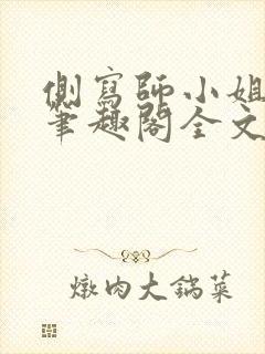 侧写师小姐gl笔趣阁全文阅读