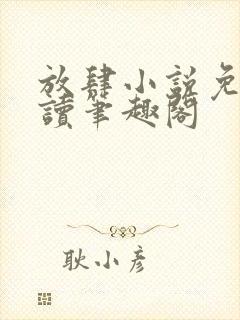 放肆小说免费阅读笔趣阁