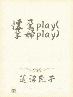 怀孕play(孕妇play)