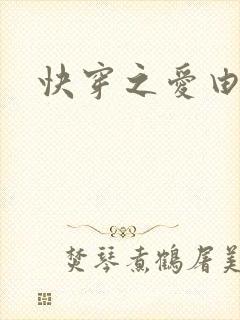 快穿之爱由性生