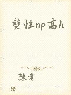 双性np高h