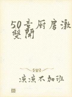 50章厨房激情双开