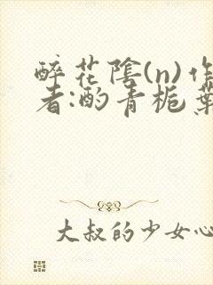 醉花阴(n)作者:酌青栀叶曲桃