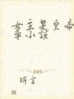 女主是皇帝的女尊小说