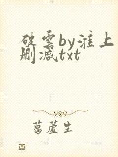 破云by淮上未删减txt
