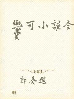 乐可小说全文免费