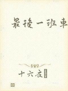 最后一班车小说