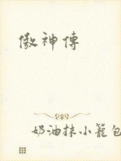 傲神传