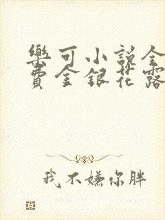 乐可小说全文免费金银花露