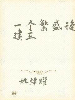 一个繁盛后宫的建立