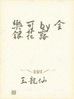 乐可 by 金银花露封面