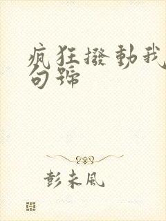 疯狂拨动我的小句号