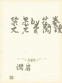 禁果by花卷全文免费阅读笔趣阁最新章节列表