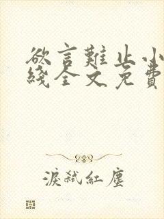 欲言难止小说在线全文免费阅读