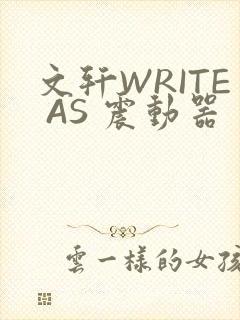 文轩WRITE AS 震动器