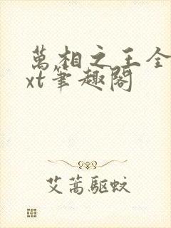 万相之王全本txt笔趣阁