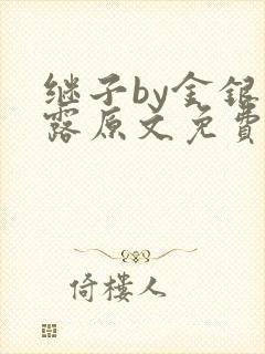 继子by金银花露原文免费阅读