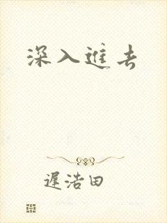 深入进去封面