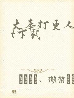 大奉打更人txt下载
