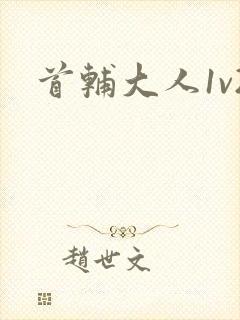 首辅大人1v2封面