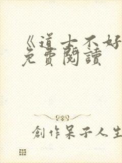 《道士不好惹》免费阅读封面